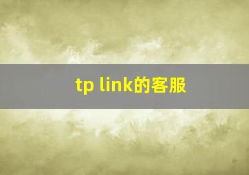 tp link的客服